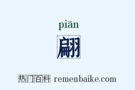 翩是什么意思的图片